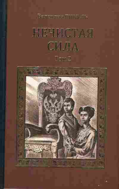 Книга Пикуль В. Нечистая сила Том 2, 11-7382, Баград.рф